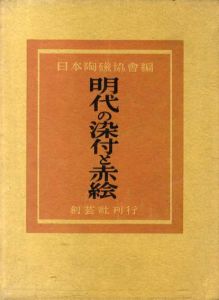 明代の染付と赤絵/日本陶磁協会編のサムネール