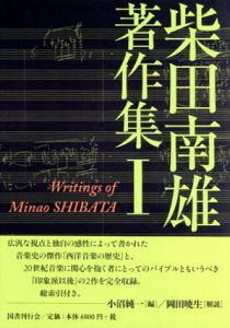 柴田南雄著作集　全3冊揃/柴田南雄のサムネール