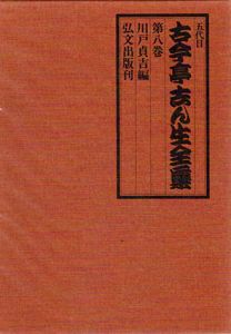 五代目古今亭志ん生全集　全8冊揃/のサムネール