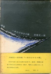 詩集　一本のけやきの影/河邨文一郎のサムネール