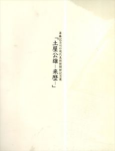 「土屋公雄－来歴－」 斎藤記念川口現代美術館開館記念展/Kimio Tsuchiyaのサムネール