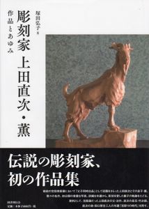 彫刻家 上田直次・薫　作品とあゆみ/塚田弘子編のサムネール