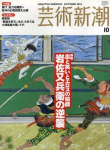 芸術新潮　2004.10　血と笑いとエロスの絵師　岩佐又兵衛の逆襲/