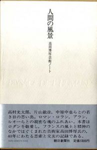 人間の風景　高田博厚芸術ノート/高田博厚