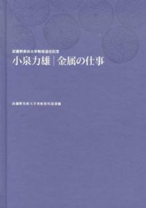 小泉力雄　金属の仕事/のサムネール