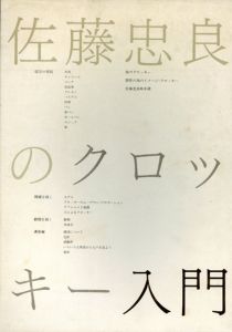 佐藤忠良のクロッキー入門/佐藤忠良のサムネール