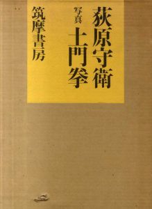 荻原守衛　写真土門拳/