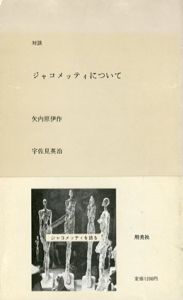 対談　ジャコメッティについて/矢内原伊作/宇佐美英治のサムネール