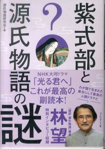 紫式部と源氏物語の謎/源氏物語研究会のサムネール