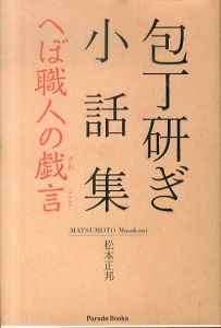 包丁研ぎ小話集　へぼ職人の戯言/松本正邦のサムネール