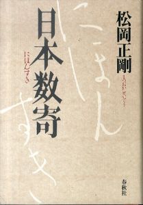 日本数奇/松岡正剛のサムネール