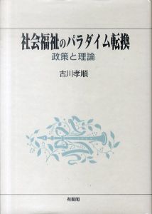 社会福祉のパラダイム転換: 政策と理論/古川孝順のサムネール