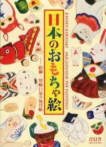 日本のおもちゃ絵　絵師・川崎巨泉の玩具帖 /cochaeのサムネール