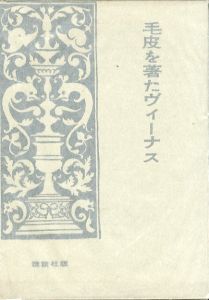 毛皮を著たヴィーナス/ザツヘル・マゾッホ　佐藤春夫訳 のサムネール