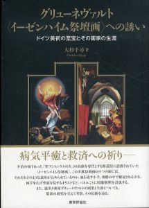 グリューネヴァルト〈イーゼンハイム祭壇画〉への誘い/大杉千尋　のサムネール