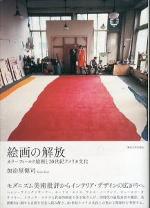 絵画の解放　カラーフィールド絵画と20世紀アメリカ文化/加治屋健司のサムネール