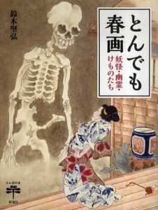 とんでも春画 妖怪・幽霊・けものたち　とんぼの本/鈴木堅弘のサムネール