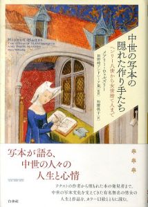 中世の写本の隠れた作り手たち：ヘンリー八世から女世捨て人まで/メアリー・ウェルズリー　田野崎アンドレーア嵐/和爾桃子訳のサムネール