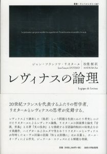 レヴィナスの論理　叢書・ウニベルシタス 1167/ジャン=フランソワ・リオタール　松葉 類のサムネール