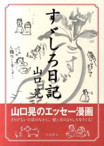 すずしろ日記/山口晃のサムネール