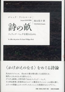 詩の畝: フィリップ・ベックを読みながら　叢書・ウニベルシタス1175/ジャック・ランシエール　髙山花子訳のサムネール