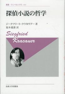 探偵小説の哲学〈新装版〉 叢書・ウニベルシタス 811/ジークフリート・クラカウアー　福本義憲訳のサムネール