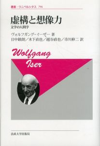 虚構と想像力〈新装版〉文学の人間学 　叢書・ウニベルシタス 794/ヴォルフガング・イーザー著　日中鎮朗ほか訳　のサムネール