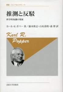 新装版　推測と反駁　科学的知識の発展　叢書・ウニベルシタス95/カール・R・ポパー　藤本隆志/石垣壽郎/森博訳のサムネール