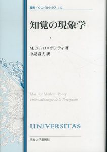 知覚の現象学〈改装版〉　叢書・ウニベルシタス 112/モーリス・メルロ=ポンティ著　Maurice Merleau‐Ponty　中島盛夫訳のサムネール