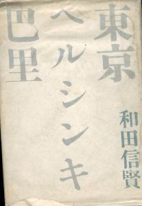 東京ヘルシンキ巴里/和田信賢のサムネール