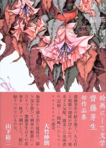 徒花図鑑　齋藤芽生作品集/齋藤芽生のサムネール