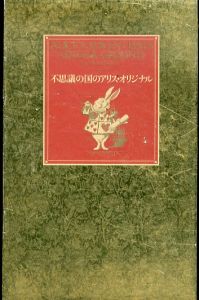 不思議の国のアリス・オリジナル/ルイス・キャロル著　ラッセル・アッシュ解説　高橋宏訳のサムネール