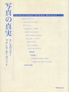 写真の真実　インタヴュアー　フランク・ホーヴァット/ヘルムート・ニュートン/サラ・ムーン/ジャン・ルー・シーフ他のサムネール