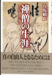 禅僧の生涯 その生き方に学ぶ　/有馬頼底のサムネール