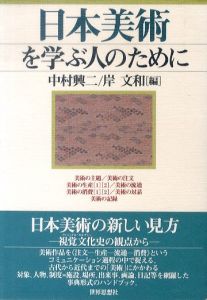 日本美術を学ぶ人のために/中村興二/岸文和編のサムネール