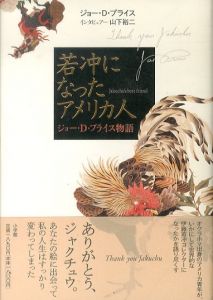 若冲になったアメリカ人　ジョー・D・プライス物語/ジョー・プライス　山下裕二　鈴木理策のサムネール