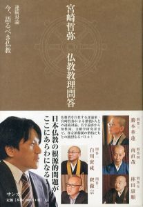 宮崎哲弥　仏教教理問答/宮崎哲弥のサムネール