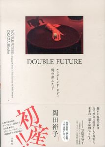 DOUBLE FUTURE　エンゲージド・ボディ　俺の産んだ子/岡田裕子　株式会社ミヅマアートギャラリー　三潴末雄のサムネール