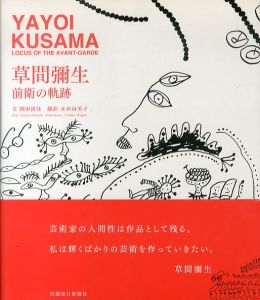 草間彌生　前衛の軌跡　YAYOI KUSAMA LOCUS OF THE AVANT-GARDE/園田清佳　永田由美子訳