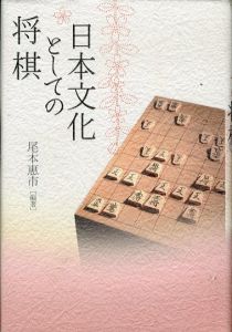 日本文化としての将棋/尾本惠市のサムネール