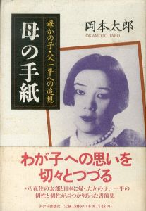 母の手紙　母かの子・父一平への追想/岡本太郎