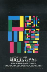 跳躍するつくり手たち　人と自然の未来を見つめるアート、デザイン、テクノロジー/川上典李子　京都市京セラ美術館のサムネール