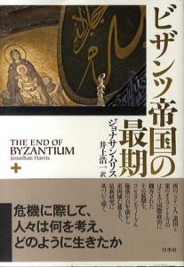 ビザンツ帝国の最期/ジョナサン・ハリス　井上浩一訳のサムネール