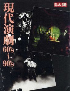 別冊太陽　現代演劇60's〜90's/のサムネール