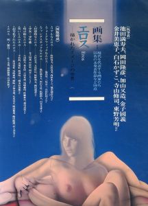 エロス　描かれたイメ-ジの世界画集/池田満寿夫　金子国義　金井美恵子　白石かずこ　寺山修司　加山又造　岡田隆彦　東野芳明