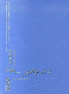 毛利悠子　ピュシスについて 展/内海潤也　田所夏子編のサムネール