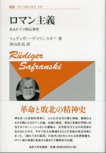 ロマン主義〈新装版〉　あるドイツ的な事件 　叢書・ウニベルシタス 950/リュディガー・ザフランスキー著　津山拓也訳のサムネール