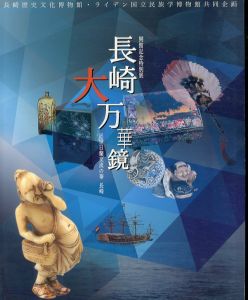 長崎大万華鏡　近世日蘭交流の華長崎　開館記念特別展/長崎歴史文化博物館 のサムネール