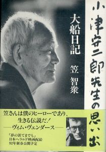 大船日記　小津安二郎先生の思い出/笠智衆のサムネール