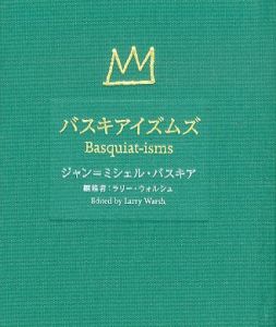 バスキアイズムズ Basquiat-isms　/ジャン=ミシェル・バスキア　ラリー・ウォルシュ　河野晴子